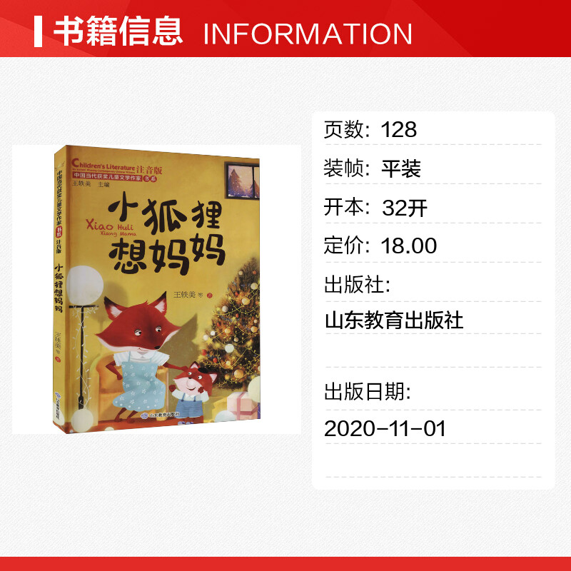 小狐狸想妈妈：6-8-9-12岁孩子的温馨童话，注音版引领阅读新风尚！