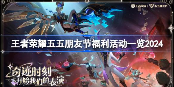 王者荣耀五五朋友节福利活动一览2024 王者荣耀五五朋友节有什么活动