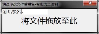 快速修改文件后缀名工具v1.0绿色版