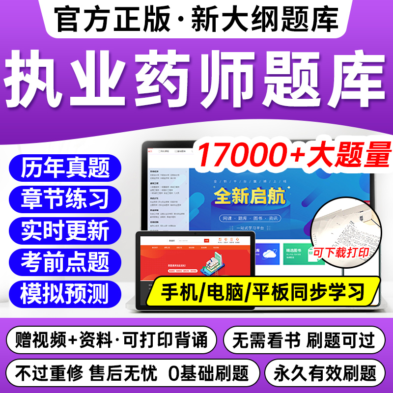 执业药师2025题库：药师考试必备神器，轻松拿下资格证！