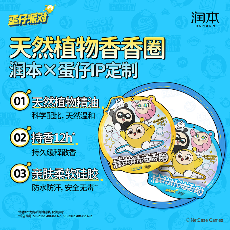 润本蛋仔派对精油香圈：宝宝户外防护新神器，妈妈们的必备良品！