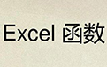 Excel函数大全官方版