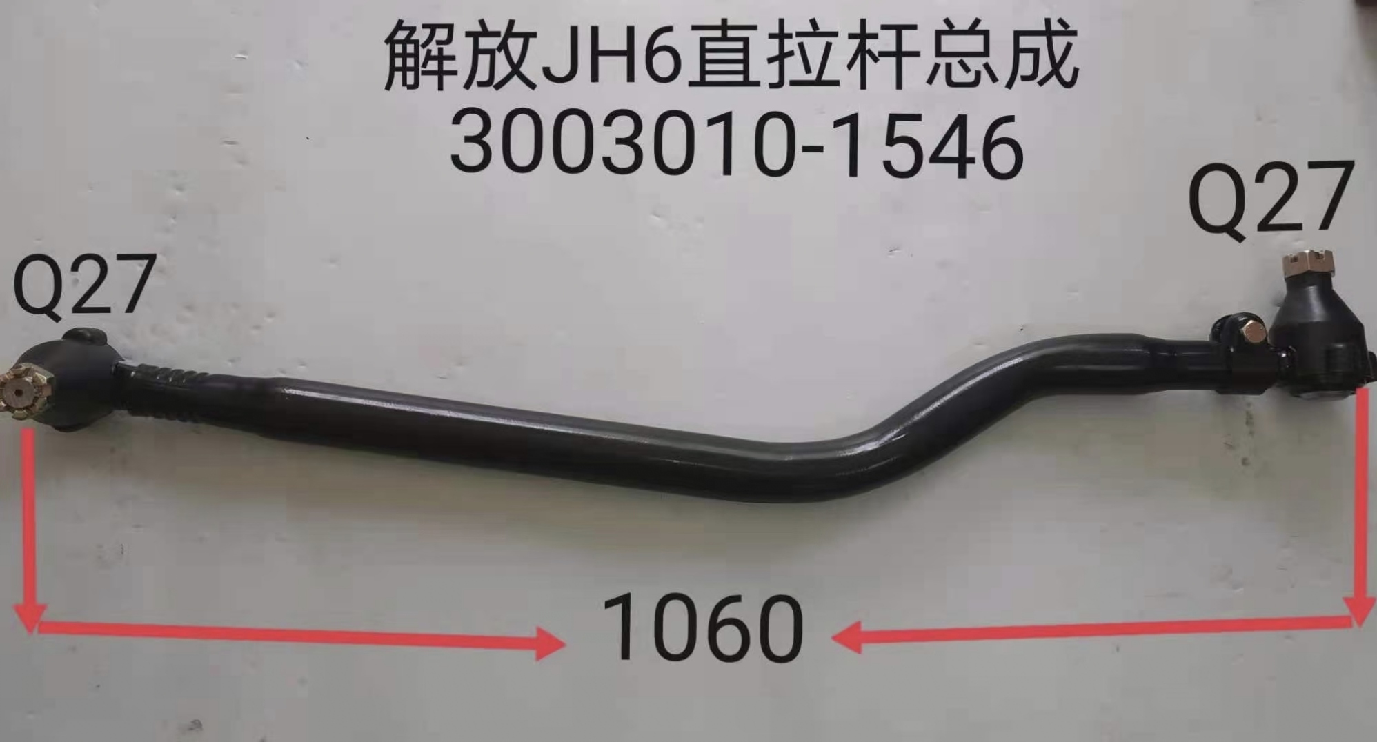3003010-19T一汽解放J6L转向直拉杆总成加强款：卡车司机必备升级神器！