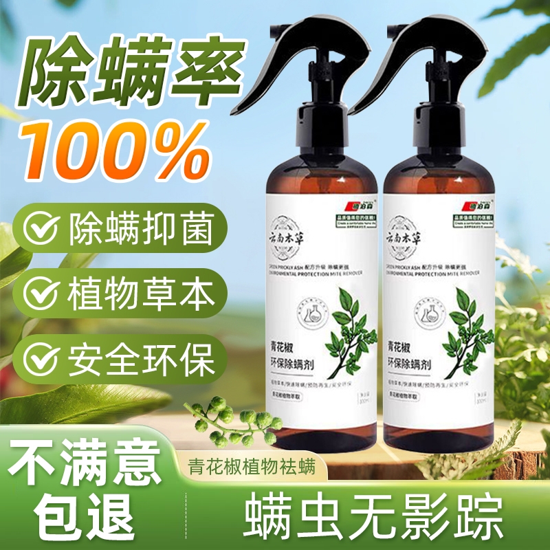 青花椒除螨剂：告别螨虫困扰，享受清新睡眠！
