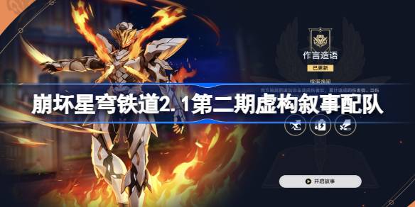 崩坏星穹铁道2.1第二期虚构叙事怎么配队 虚构叙事作言造语阵容搭配攻略
