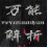 万能解析全网视频万能解析工具1.0