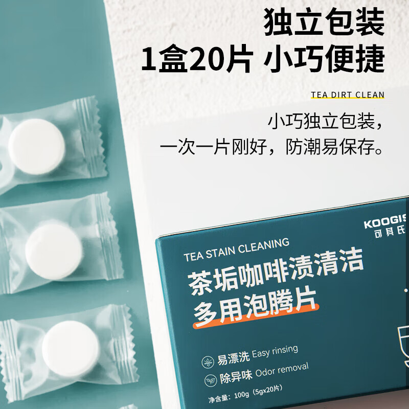 KOOGIS去茶垢咖啡渍清洁泡腾片：轻松告别茶渍烦恼，茶具焕然一新✨