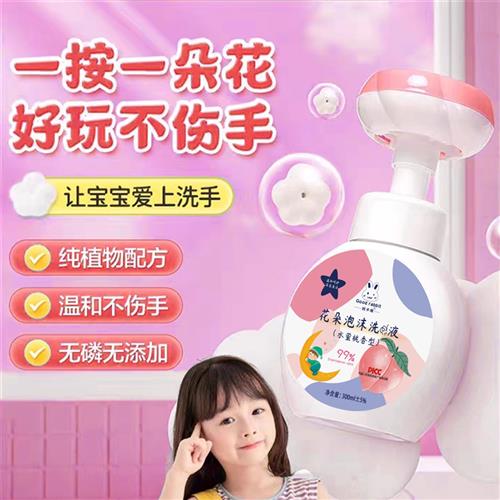 儿童花朵泡沫洗手液水蜜桃味小花瓣花型按压瓶：宝宝专用，安全卫生新选择！