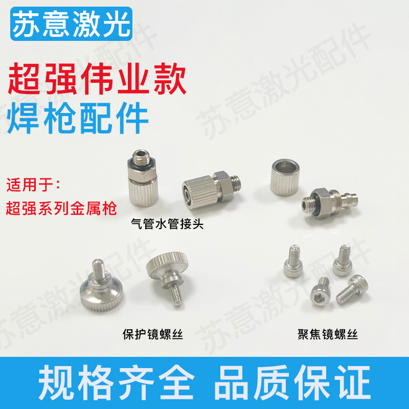 手持激光焊配件大揭秘：超强款焊枪保护镜，让你焊接无惧高温