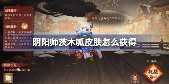 阴阳师茨木呱皮肤怎么获得 阴阳师茨木呱皮肤获取攻略