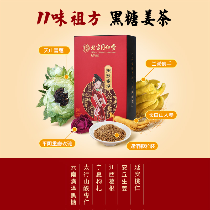 北京同仁堂红糖姜茶：温暖身心的排湿去寒神器，你喝过吗？