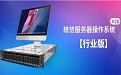 统信服务器操作系统 V20行业版
