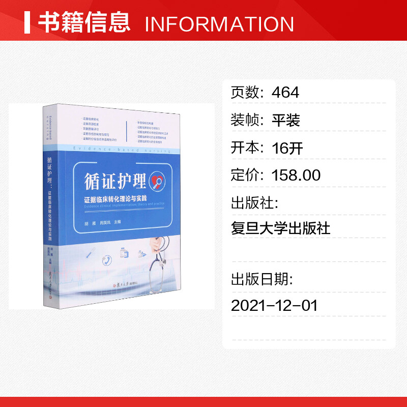 【新华文轩】循证护理：如何让证据在临床实践中发光发热？