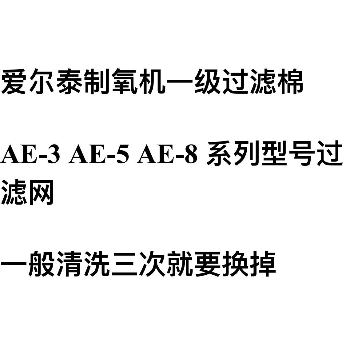 适配爱尔泰制氧机过滤芯AE-3/5/8L一二级过滤器配件吸氧机滤网棉：呼吸更健康的秘诀