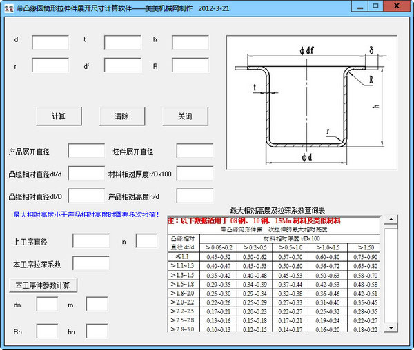 圆筒状拉伸零件展开计算工具v2012.3.21绿色免费版