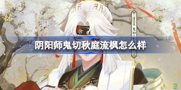 阴阳师鬼切秋庭流枫怎么样 阴阳师鬼切秋庭流枫皮肤怎么获得