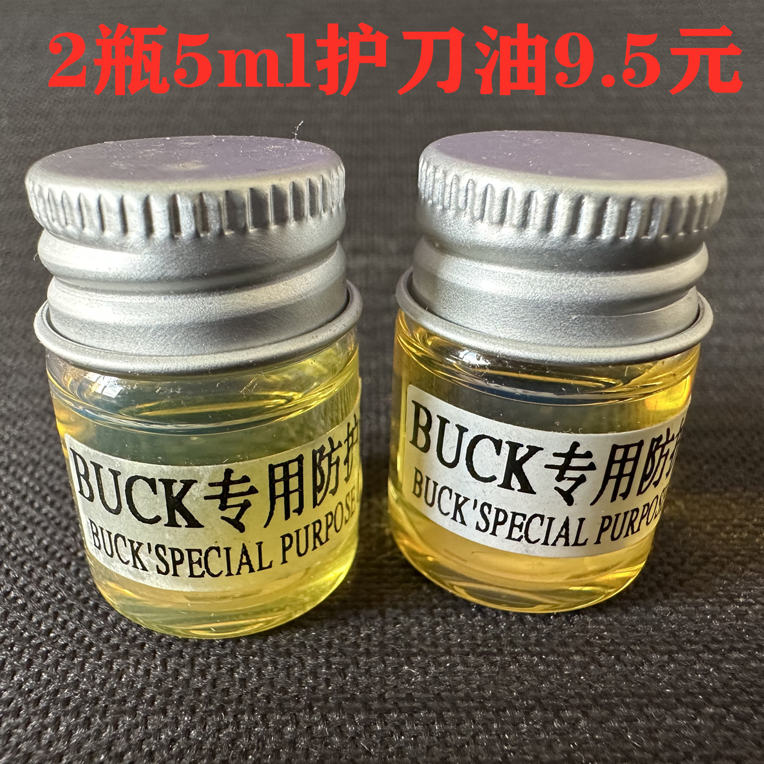 巴克BUCK高浓度防锈油：5ml小瓶装，大用途护刀神器！