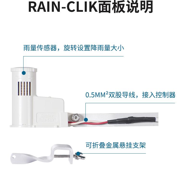 Hunter亨特RAIN-CLIK雨量传感器：智能守护你的绿洲，让浇水更聪明!