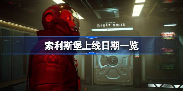 索利斯堡什么时候发售 索利斯堡上线日期一览
