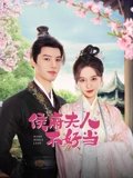 侯门夫人不好当