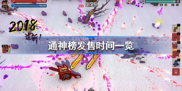 通神榜什么时候发售 通神榜发售时间一览