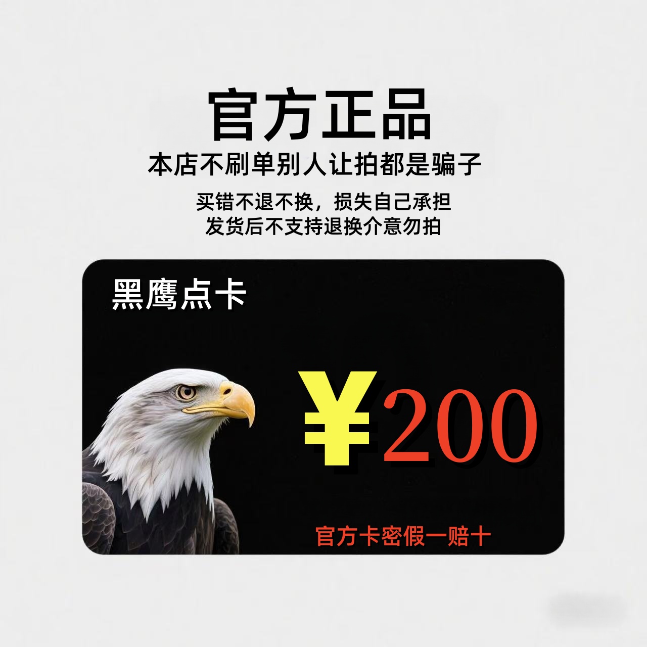 黑鹰点卡200元：官方卡密，轻松充值，告别刷单烦恼！