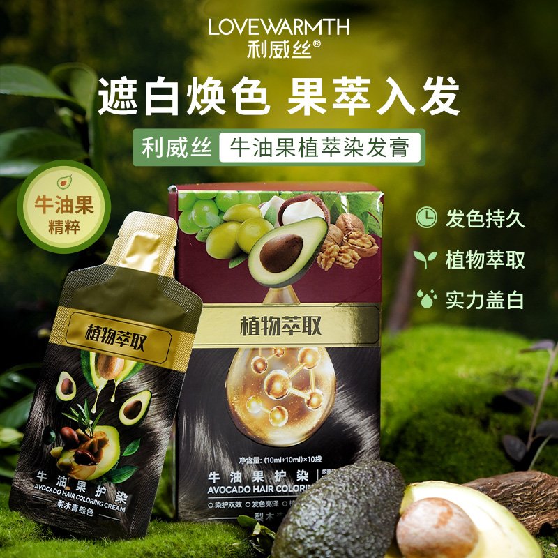 利威丝牛油果染发膏！植物萃取护染神器，染完头发又嫩又亮？这波真的香爆了