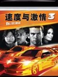 速度与激情3