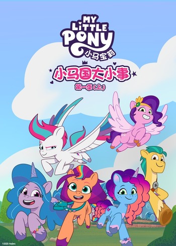 小马国大小事 1上英语版