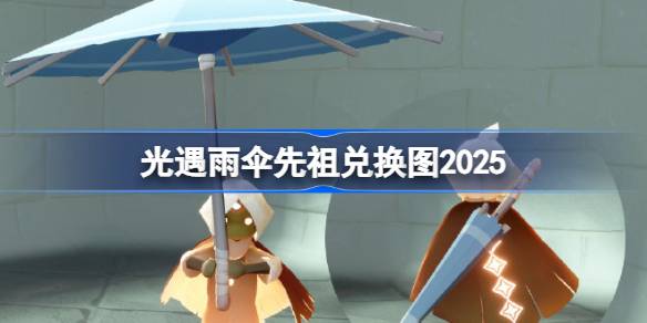 光遇雨伞先祖兑换图2025 光遇随性拓荒者先祖兑换表2025