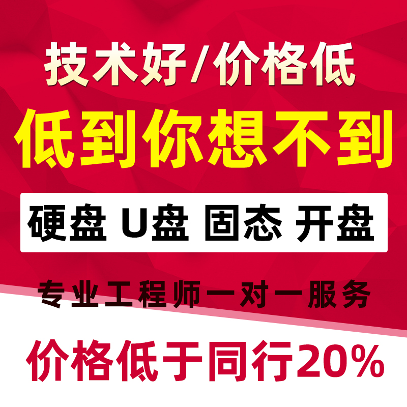 移动硬盘开盘数据恢复服务：电脑固态、U盘、SD卡资料远程在线修复全攻略