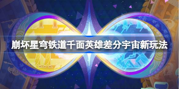 崩坏星穹铁道千面英雄差分宇宙新玩法 崩铁千面英雄新模式一览