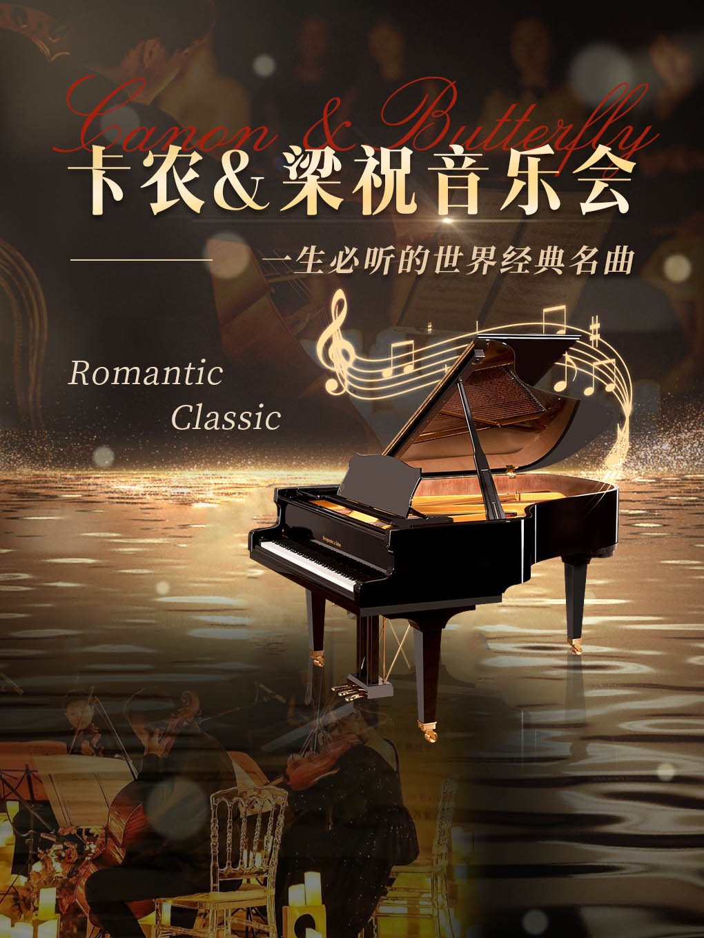 梁祝&amp;卡农——一生必听的世界经典名曲音乐会，带你穿越时空的音乐之旅