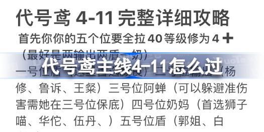 代号鸢主线4-11怎么过 代号鸢主线4-11通关攻略