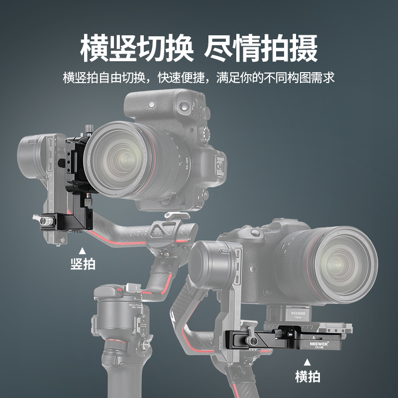 NEEWER纽尔CA108竖拍板二代：解锁大疆如影稳定器RS系列新玩法，短视频拍摄神器！