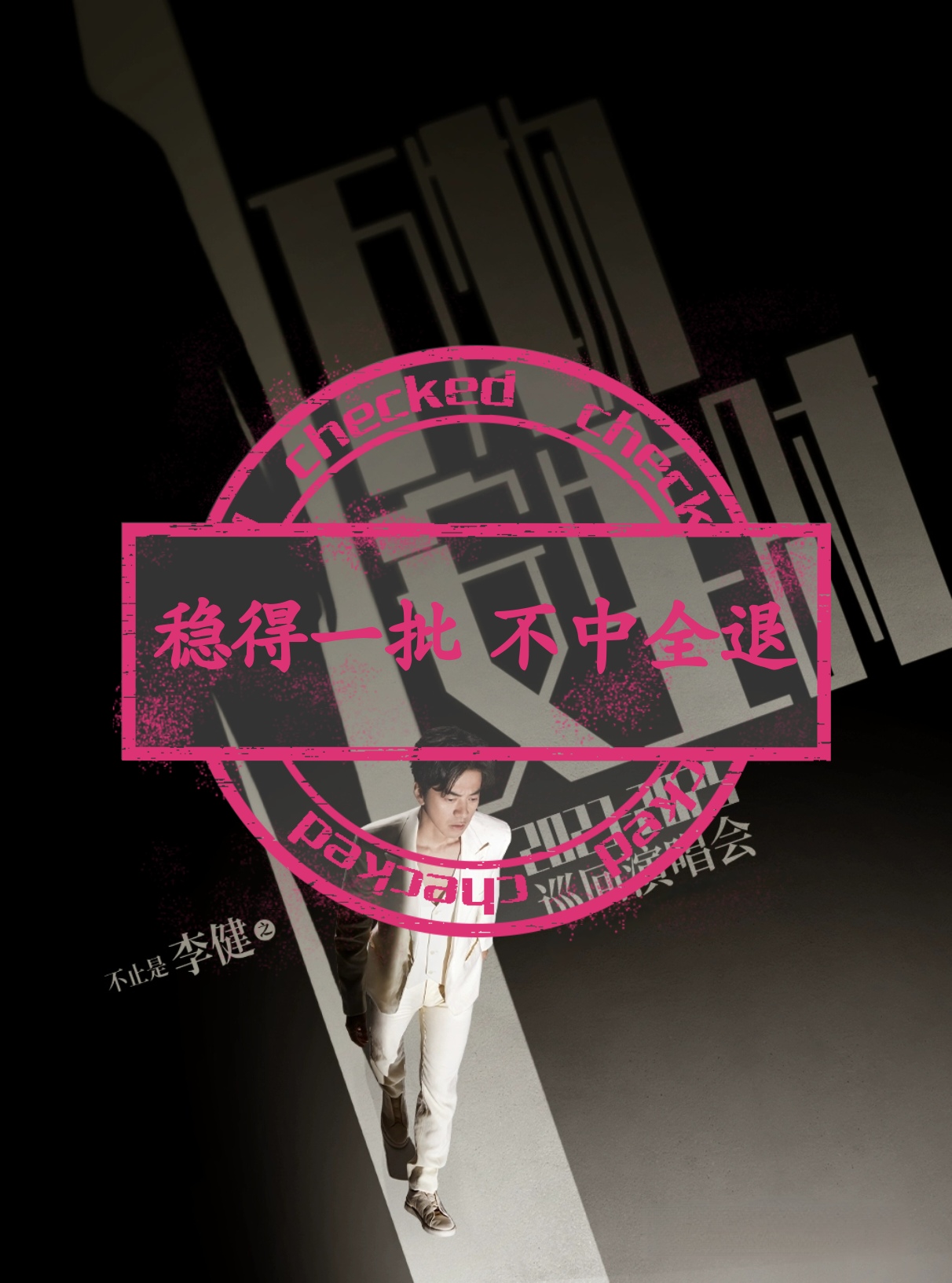 李健西安南昌合肥演唱会门票代拍代抢捡漏！大麦星球抢票攻略太香了