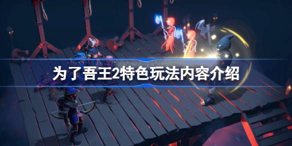 为了吾王2好玩吗 为了吾王2特色玩法内容介绍