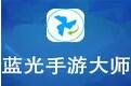 蓝光手游大师0.0.0.77