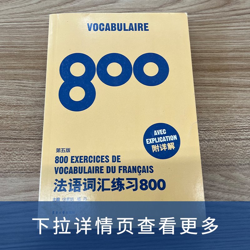 法语词汇练习800（第五版）：高考&amp;专四专八必备，法语学习者的福音！