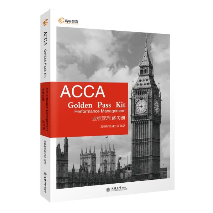 正版库存高顿财经ACCA F5练习册2020新版教材，助你轻松通关业绩管理考试！