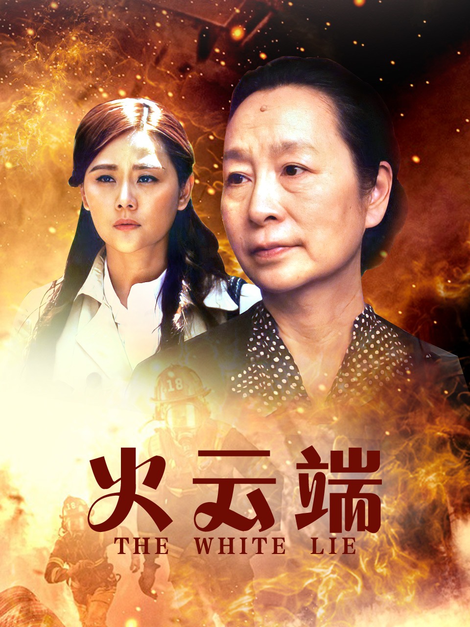 火云端