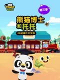 熊猫博士和托托 3