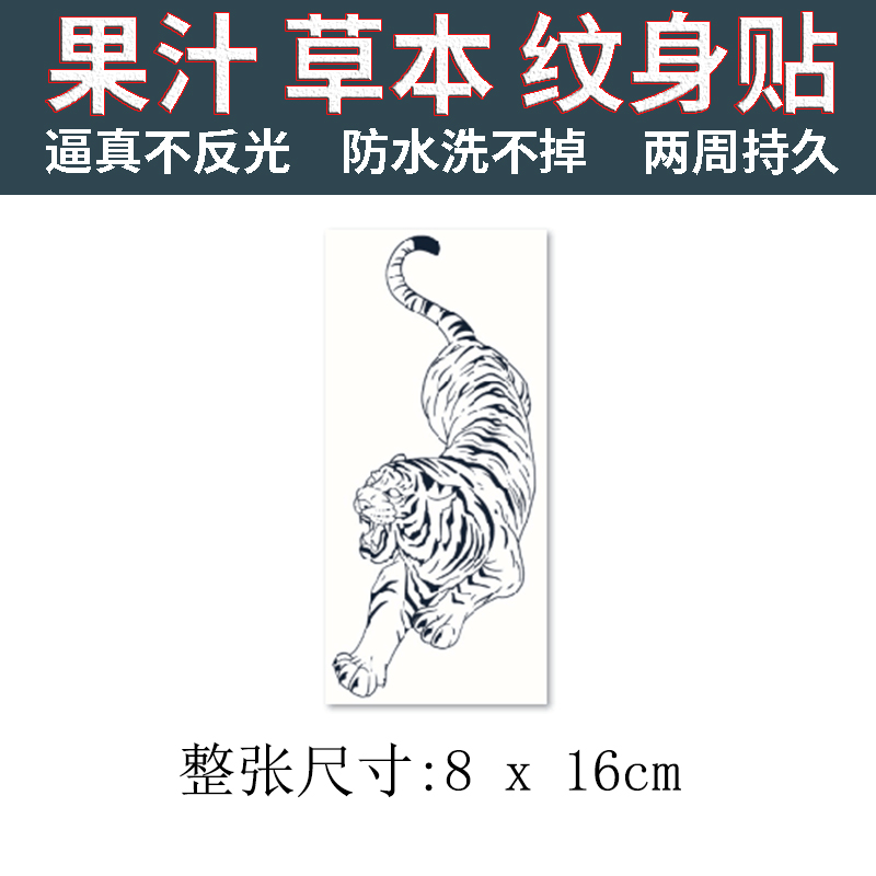 猛虎下山，草本纹身贴纸来袭！防水持久，渐变色不反光，男女通用！
