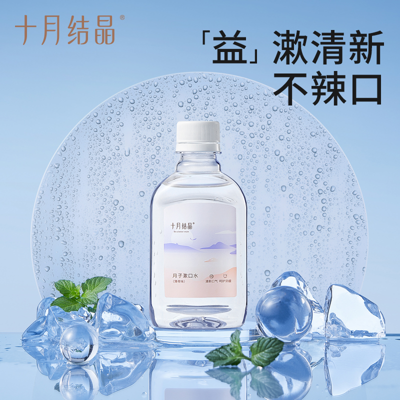 十月结晶孕妇漱口水：孕期妈妈的清新口气守护神
