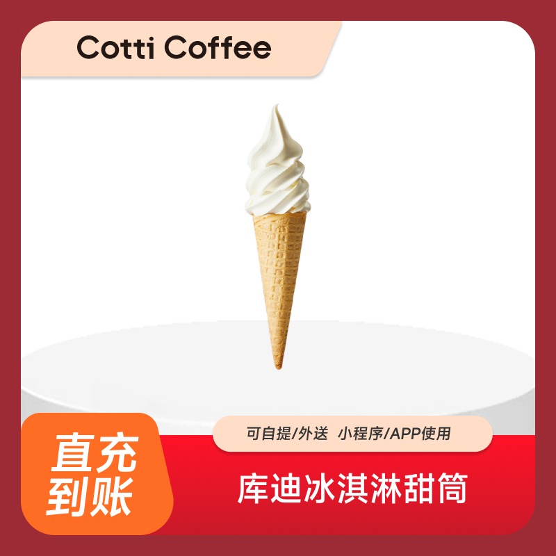 库迪咖啡冰淇淋甜筒：全网通用直充到账，让你瞬间爱上这份甜蜜暴击！