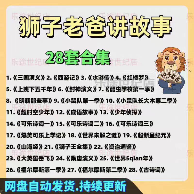 狮子老爸讲故事音频MP3：中华上下五千年，从隋唐演义到红楼梦，山海经全集，亲子共读新方式！