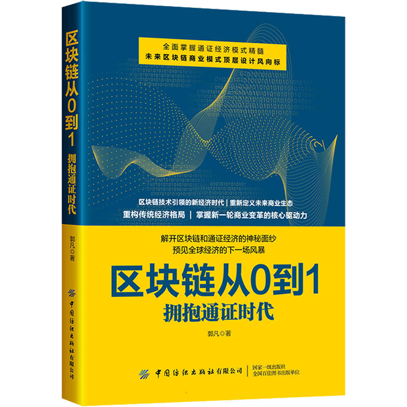区块链从0到1！零基础也能玩转通证时代？这书真的太香了