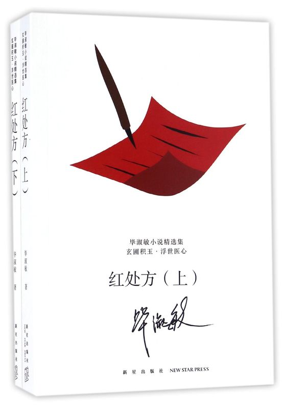 红处方(上下)/毕淑敏小说精选集：心灵治愈之旅，不可错过的文学盛宴