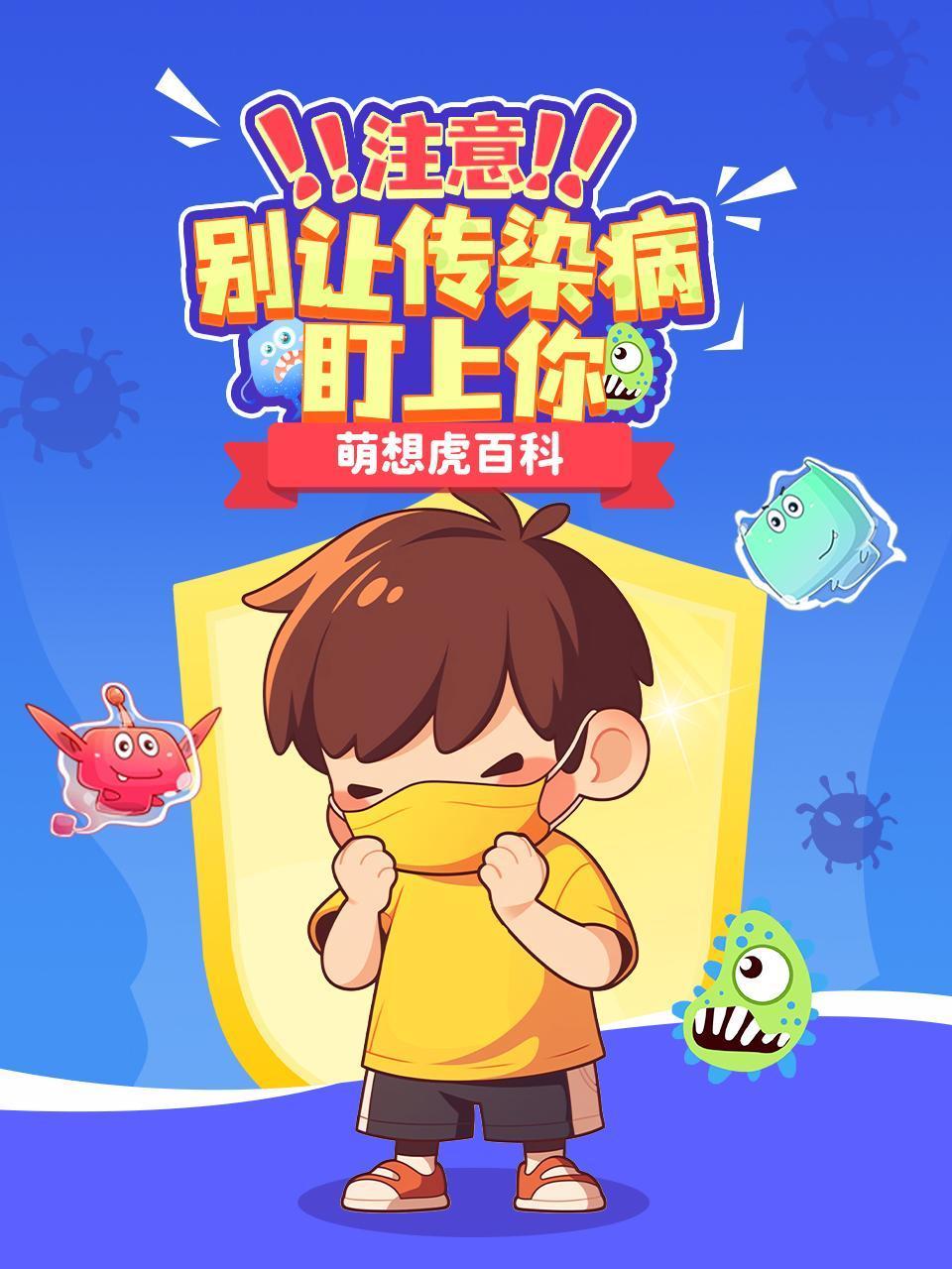 萌想虎百科注意别让传染病盯上你
