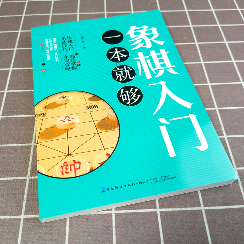象棋入门一本就够？揭秘少儿象棋入门书籍的宝藏！